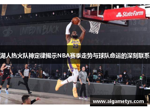 湖人热火队神定律揭示NBA赛季走势与球队命运的深刻联系