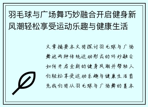 羽毛球与广场舞巧妙融合开启健身新风潮轻松享受运动乐趣与健康生活